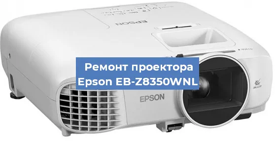 Замена лампы на проекторе Epson EB-Z8350WNL в Новосибирске